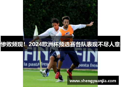 惨败频现！2024欧洲杯预选赛各队表现不尽人意